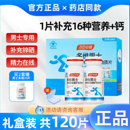汤臣倍健男士多种维生素矿物质
