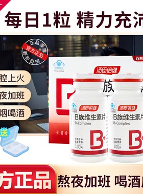 汤臣倍健复合维生素B族片Vb2全成人b6b12官方男女士正品维b