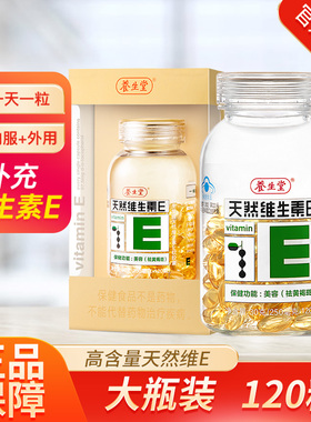 养生堂维生素e软胶囊天ve外用外涂内服然维e官方正品200粒可搭VC