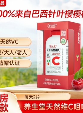 养生堂天然维生素C咀嚼片vc130片官方正品补充维C含片