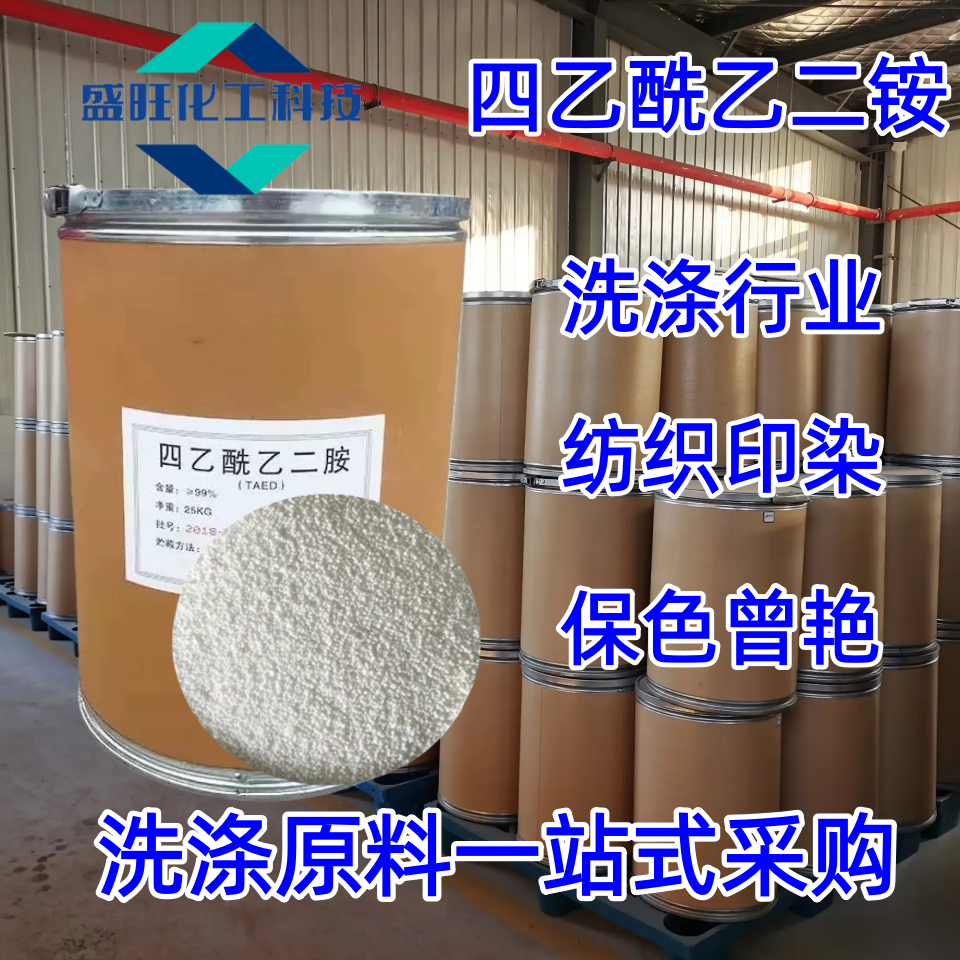 四乙酰乙二胺 TAED 漂白助剂低温过氧化物活性剂洗涤漂活剂去污剂