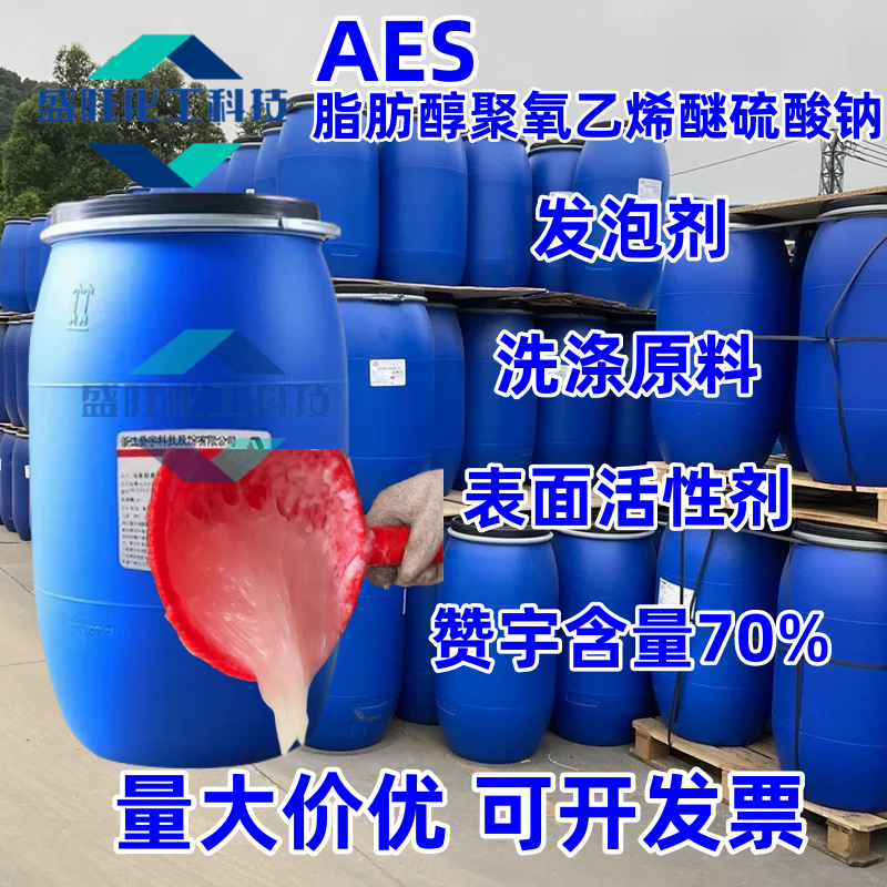 AES表面活性剂脂肪醇硫酸钠去污发泡剂洗涤原料aes洗洁精原料包邮