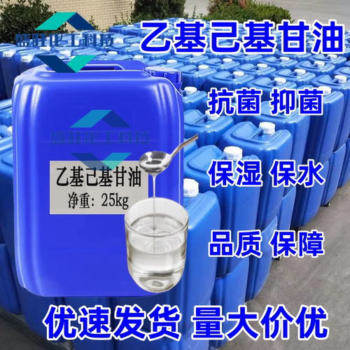 乙基己基甘油 化妆品护肤防腐剂原料乙基己基甘油100克25公斤包邮