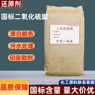 工业级二氧化硫脲印染剥色剂纺织助剂漂白剂脱色剂还原剂水处理剂