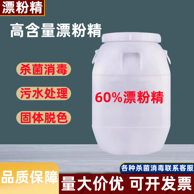 盛旺漂白精杀菌剂泳池消毒脱色