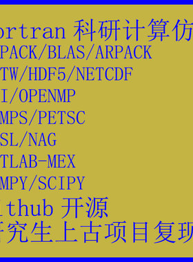 fortran科研项目复现/开源项目复现/论文复现 调库编译