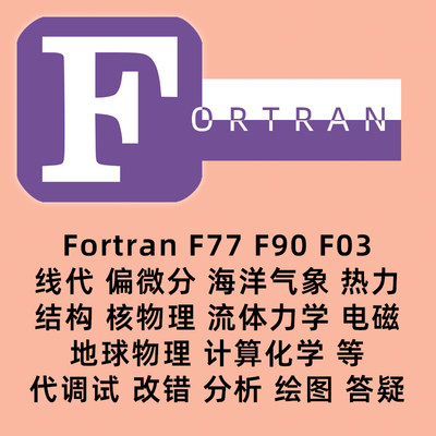 Fortran90 Fortran77程序设计 代码编写 指导答疑 分析绘图