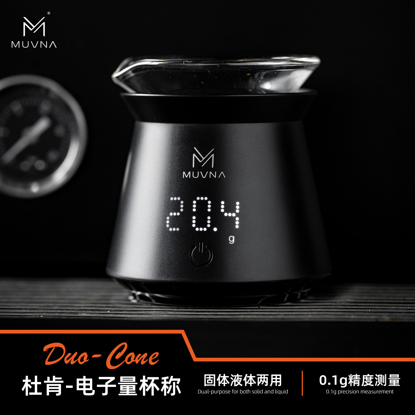 MUVNA慕威纳咖啡称电子秤 意式咖啡电子秤豆秤咖啡专用 Duo-Cone
