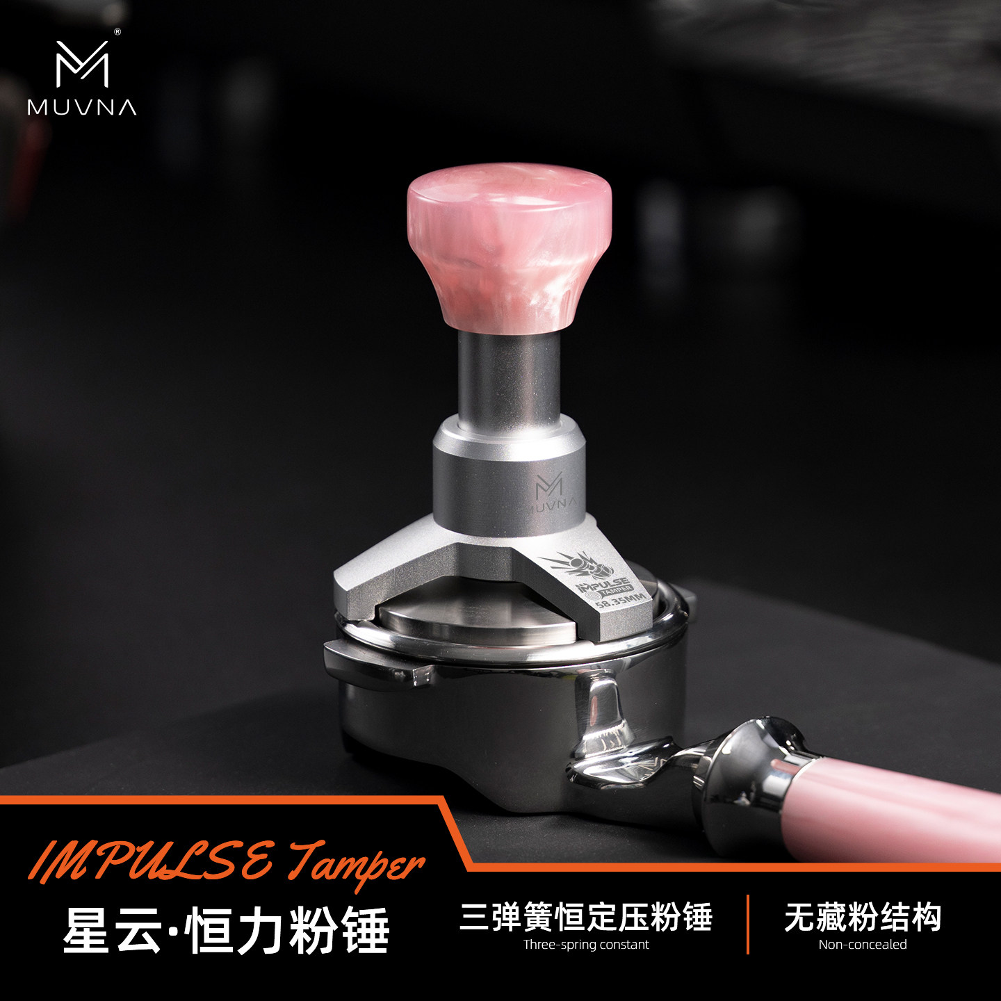 MUVNA慕威纳星云压粉锤 布粉器咖啡压粉器58.35mm压粉锤咖啡器具