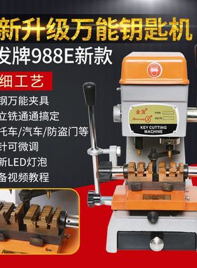 配钥匙机器988E新款双边夹具配钥匙机汽车开齿内铣外铣钥匙机微调