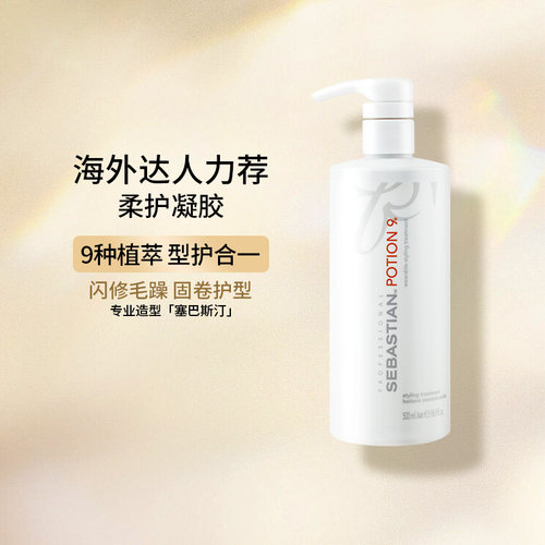塞巴斯汀莎贝之圣柔护造型凝胶9号闪修瓶防毛躁护卷补水500ml临期