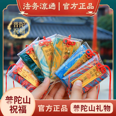 普陀山正品平安符御守上岸健康护身香囊招财好运本命年车挂礼物