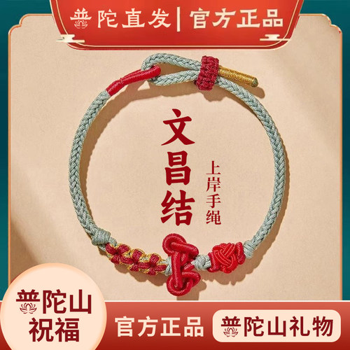 普陀山正品文昌结手绳红绳上岸