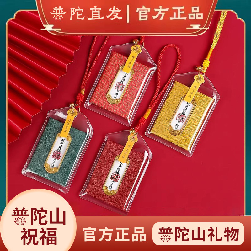 普陀山正品平安符御守上岸健康护身香囊招财好运本命年车挂礼物