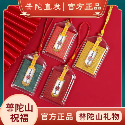 普陀山正品平安符御守上岸健康护身香囊招财好运本命年车挂礼物