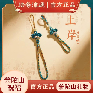 普陀山手工钥匙挂件钥匙扣女精致文昌结手机挂绳手机链挂饰礼物男