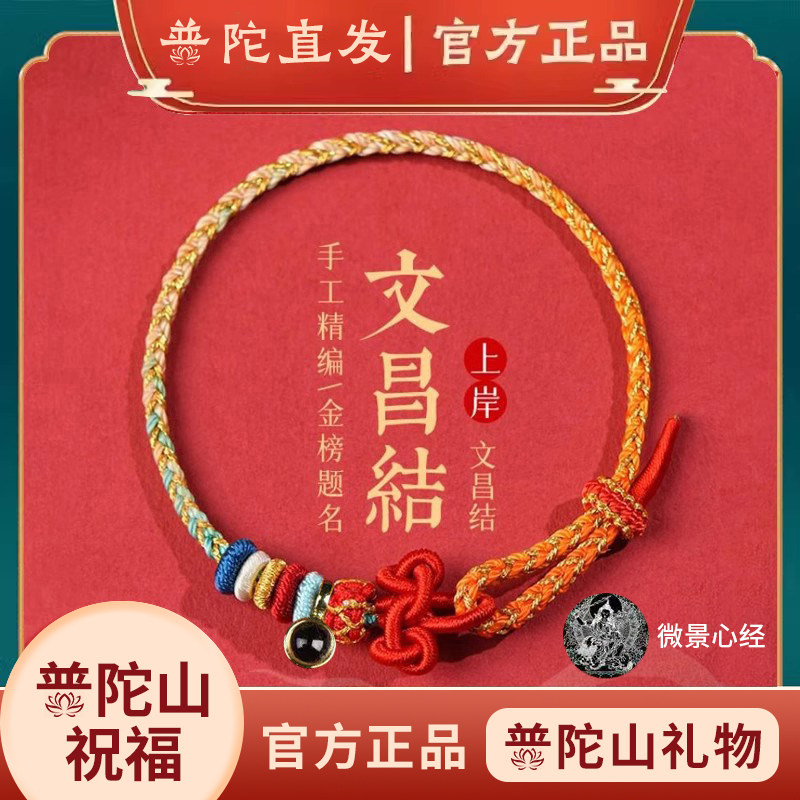 普陀山文昌结上岸手链红绳绳考试考研金榜题名好运高考礼物中考