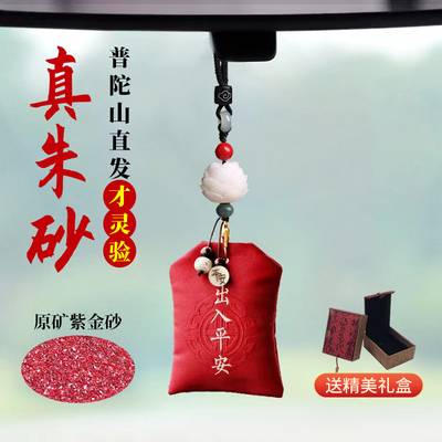 普陀山汽车挂件朱砂车内后视镜出入平安符车载挂饰摆件车一路平安