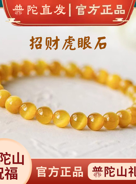 普陀山天然金虎眼石招财转运珠手链手串手绳男女礼物高级感好运