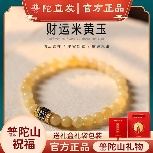 普陀山黄玉手链转运珠招财礼物