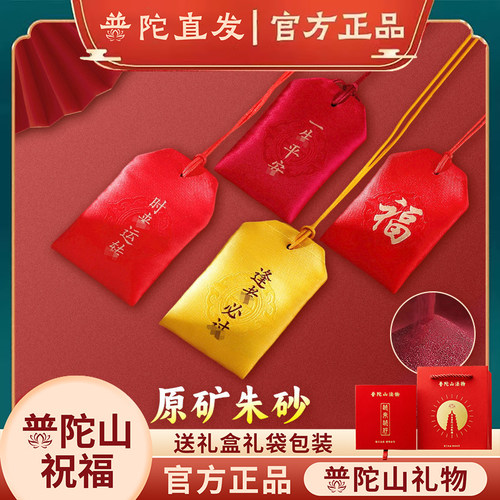 普陀山朱砂挂件护身符福袋宝宝