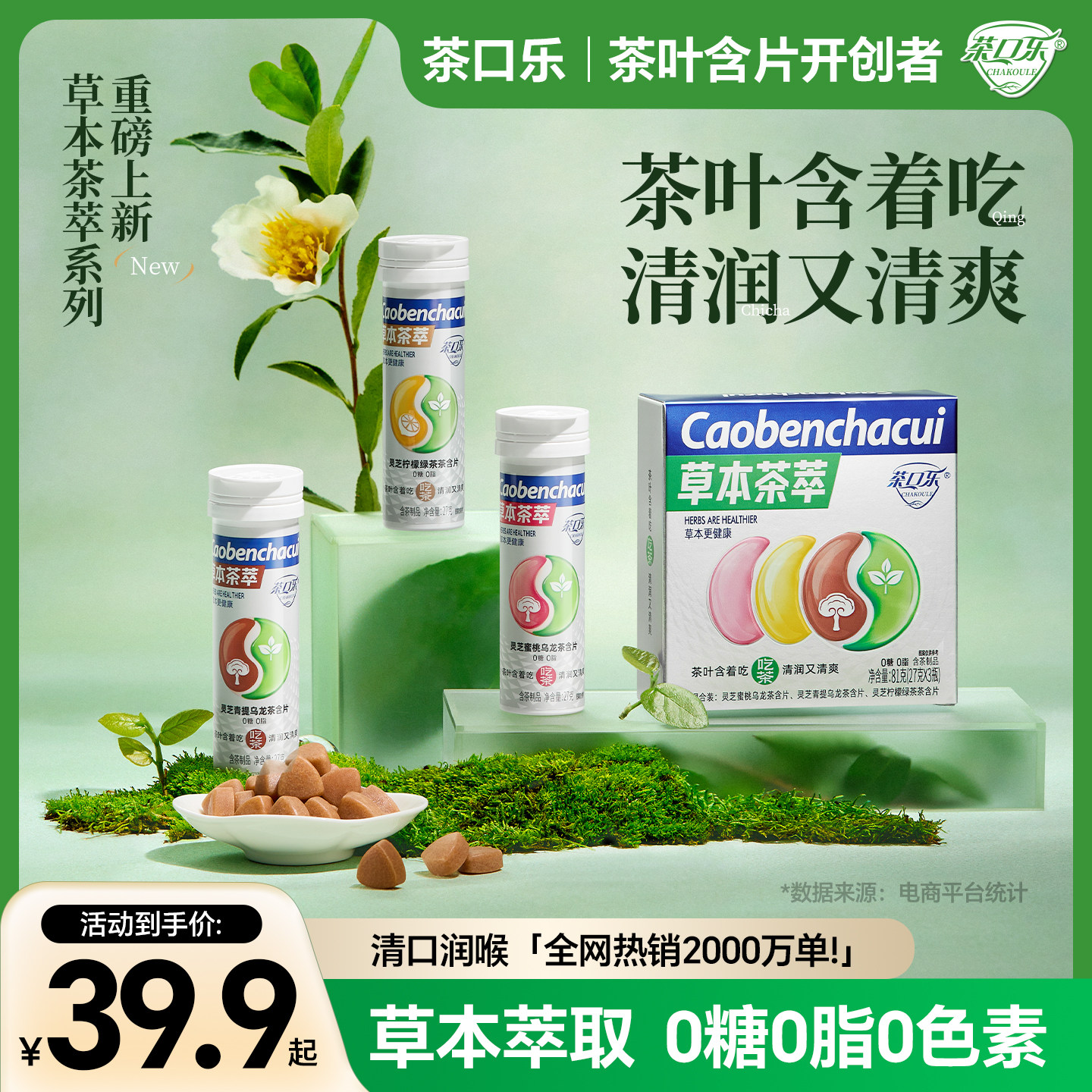 【新品上市】茶口乐草本茶萃系列茶叶含片清新口气护齿0糖0脂