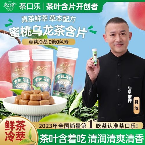 茶口乐茶叶含片清新口气0糖0脂