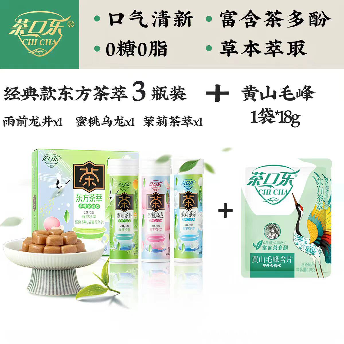 茶口乐新东方茶萃系列茶叶含片清新口气糖果用嗓子0糖0脂草本萃取