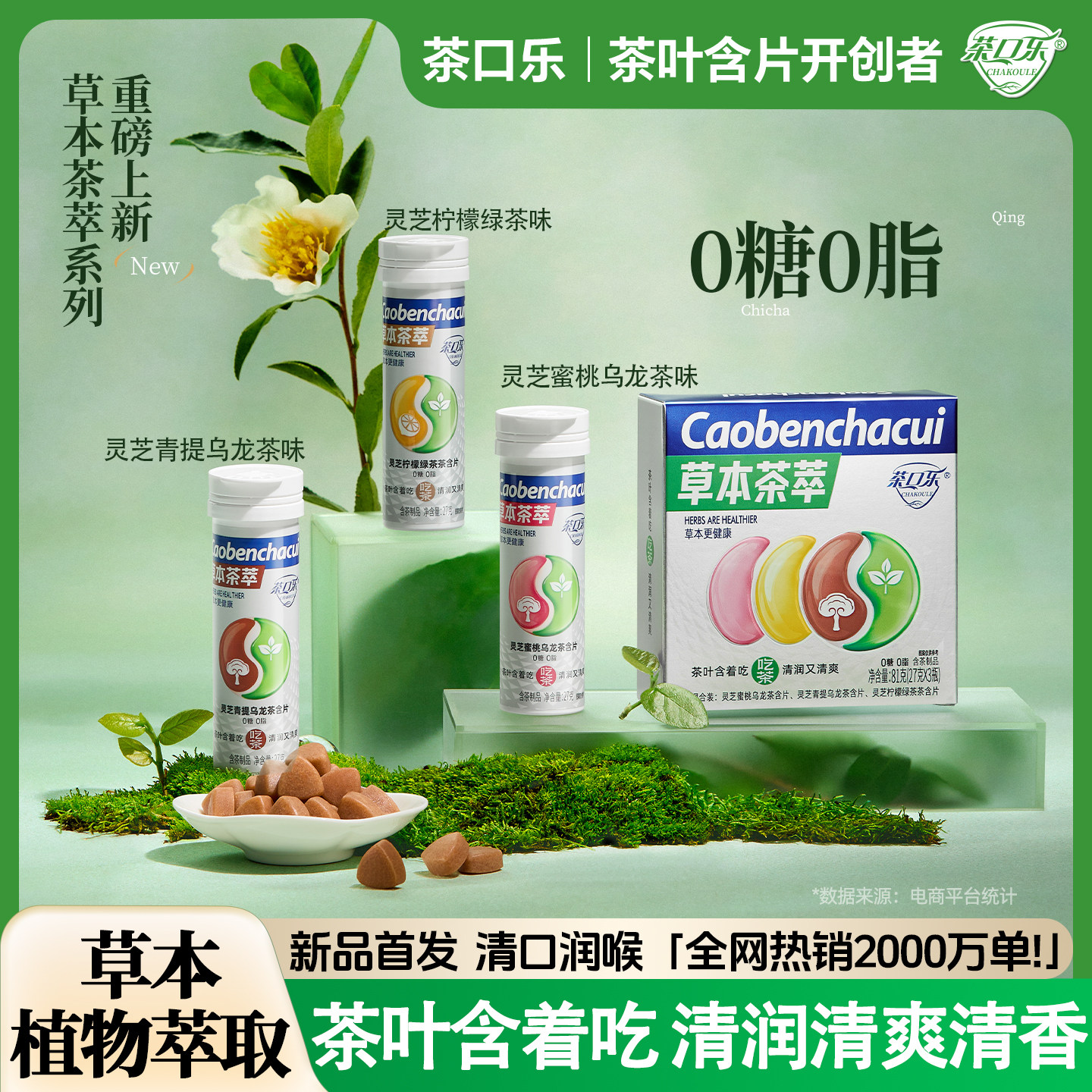 茶口乐灵芝茶含片0糖0脂润喉
