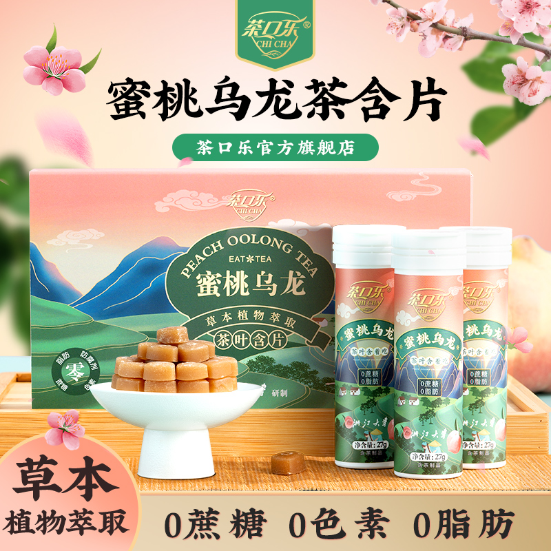 茶口乐蜜桃乌龙茶含片草本植物萃取润喉糖清口润喉0糖0脂茶叶含片 零食/坚果/特产 传统糖果 原图主图