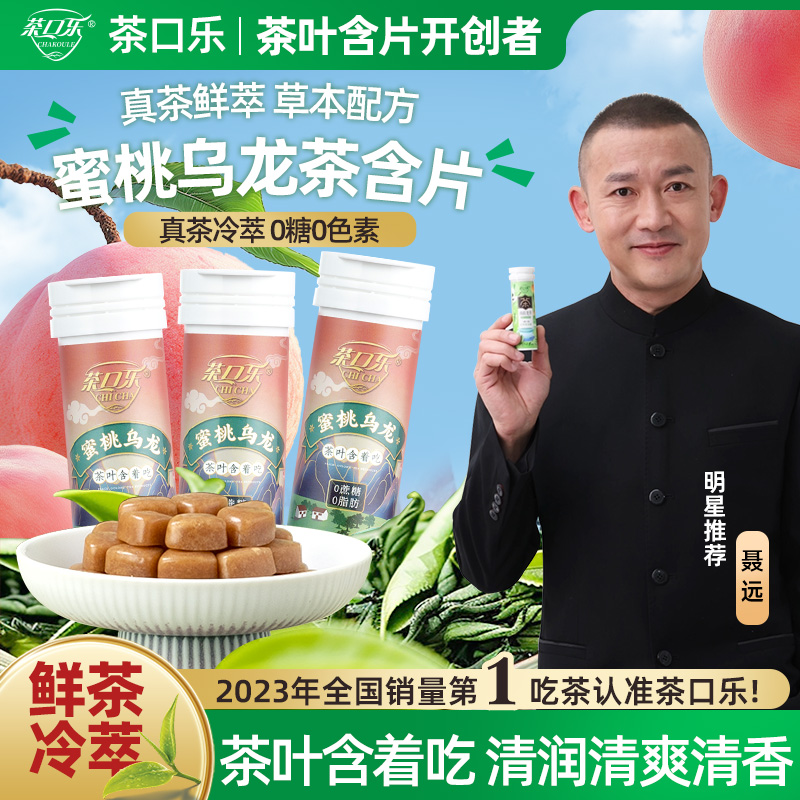 茶口乐茶叶含片清新口气0糖0脂