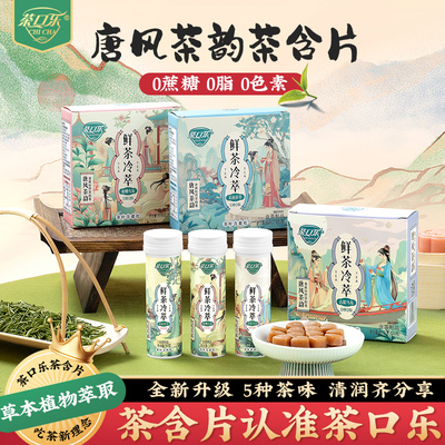 茶口乐冷萃茶含片0糖0脂清口含片
