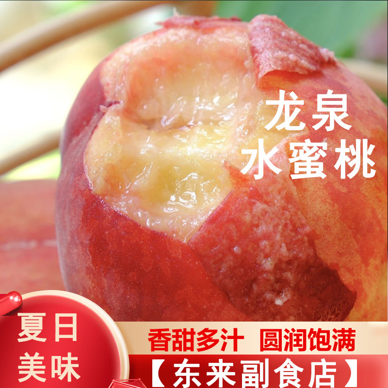 四川成都龙泉凤凰水蜜桃 白嫩软滑香甜多汁圆润饱满 东来副食店