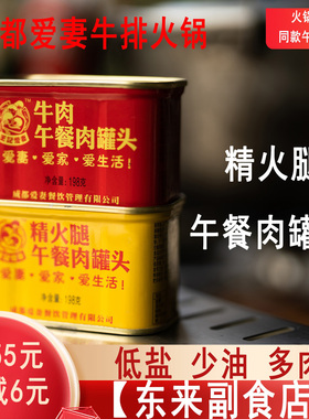 成都爱妻午餐肉罐头 爱妻牛排火锅店同款 精选肉 【东来副食店】