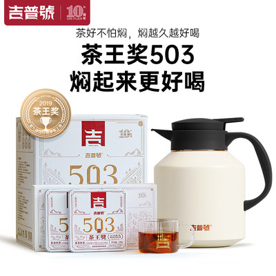 吉普号普洱茶 503方片焖泡壶礼盒装 古树熟茶云南熟普 茶叶礼盒