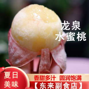 四川成都龙泉小白风水蜜桃 白嫩软滑香甜多汁圆润饱满 东来副食店