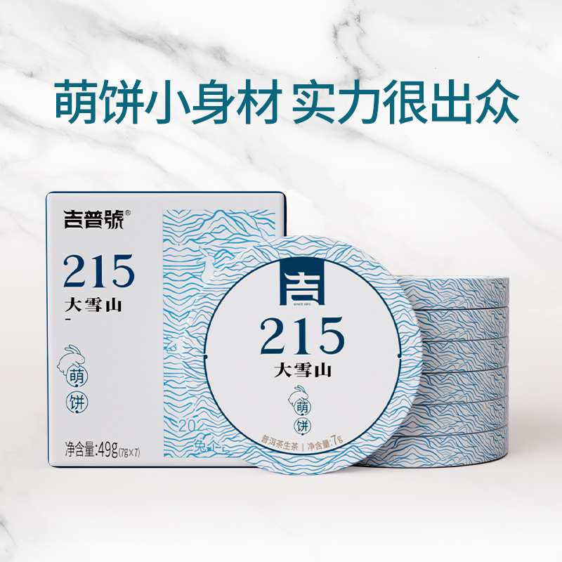 吉普号215大雪山萌饼云南普洱生茶春茶迷你小沱茶茶叶饼 茶叶礼盒