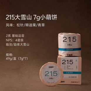 215大雪山萌饼云南普洱生茶春茶迷你小沱茶茶叶饼茶叶礼盒 49g/盒