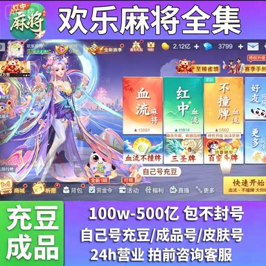腾讯欢乐麻将全集豆子代打安卓苹果电脑QQ微信1千1亿5亿10亿成品图片