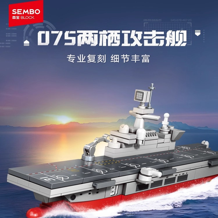 【新品】森宝积木四合一076两栖攻击舰国产军事男孩玩具拼搭积木