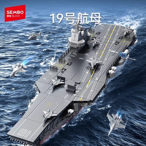【新品】森宝积木19号航母国产军事模型拼装玩具拼搭积木收藏男