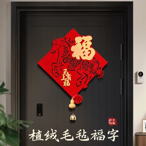 2026新款马年植绒立体窗花墙贴新年福字入户门贴春节过年布置装饰