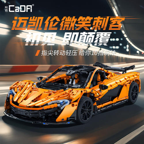 双鹰cada迈凯伦P1积木跑