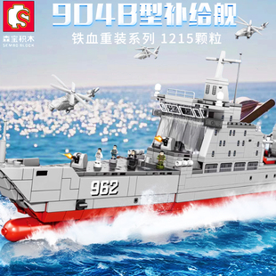拼装积木军事系列904B型补给舰模型大号男孩拼插玩具海军战舰
