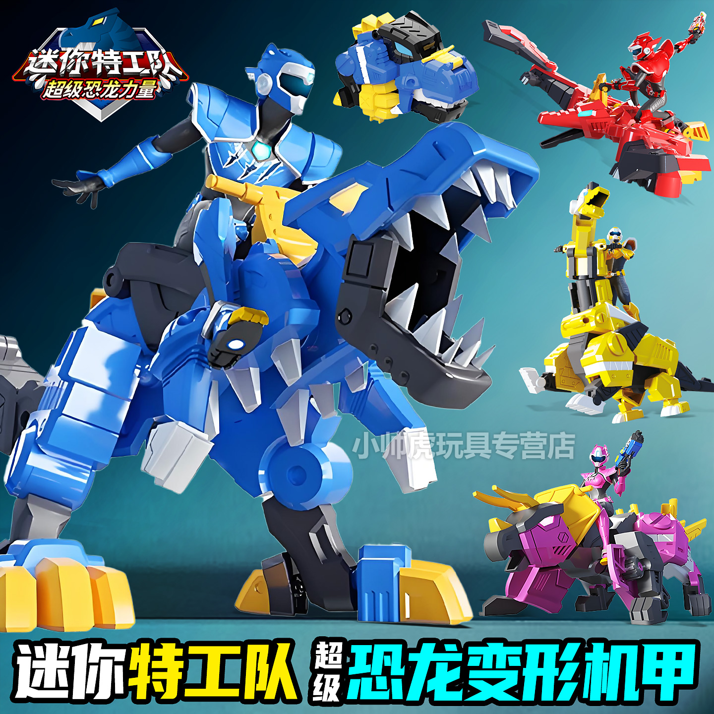 迷你特工队玩具x变形机甲