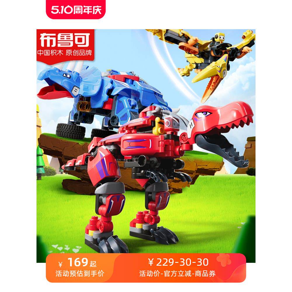 布鲁可恐龙积木超变合体赤红霸王龙三角翼龙儿童百变益智拼插玩具
