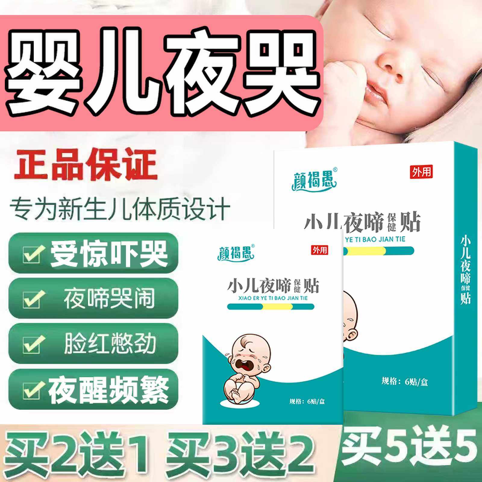 小儿婴儿宝宝防惊吓药睡觉频繁夜醒哭闹夜哭夜惊症神器夏季夜啼贴