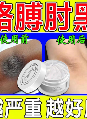 肘膝美颜净化素膏胳膊肘黑膝盖皮肤黑色素沉淀去除肘关节去黑神器