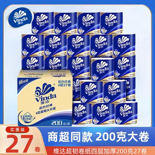 维达卷纸蓝色经典有芯4层200克27卷卫生纸家用实惠装纸巾厕所纸巾
