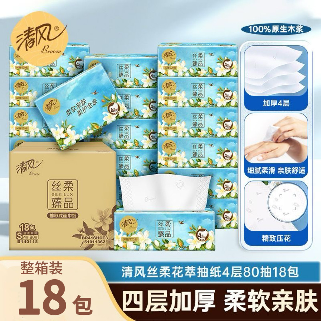 清风抽纸花萃臻品加厚4层80抽18包纸巾面巾纸餐巾纸家用卫生纸